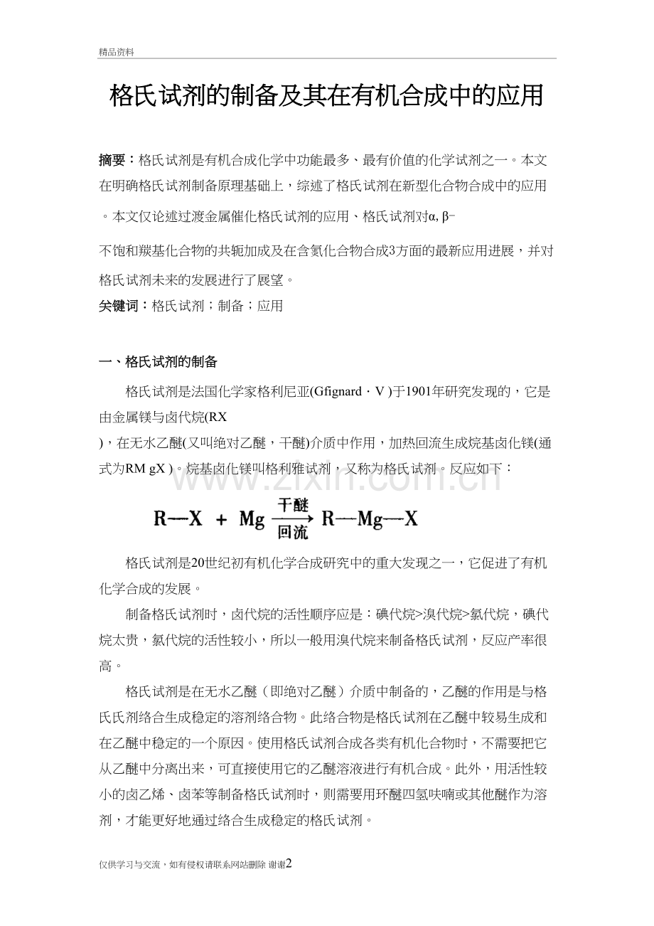 格氏试剂的制备及其在有机合成中的应用知识讲解.doc_第2页