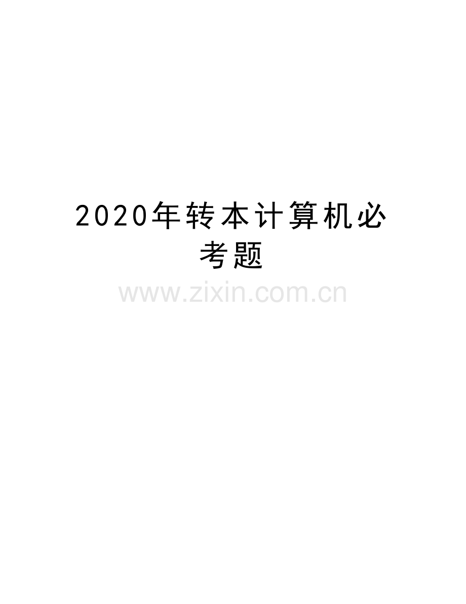 2020年转本计算机必考题复习过程.doc_第1页