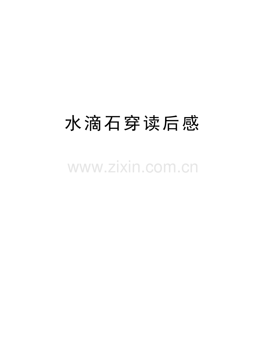 水滴石穿读后感说课讲解.docx_第1页