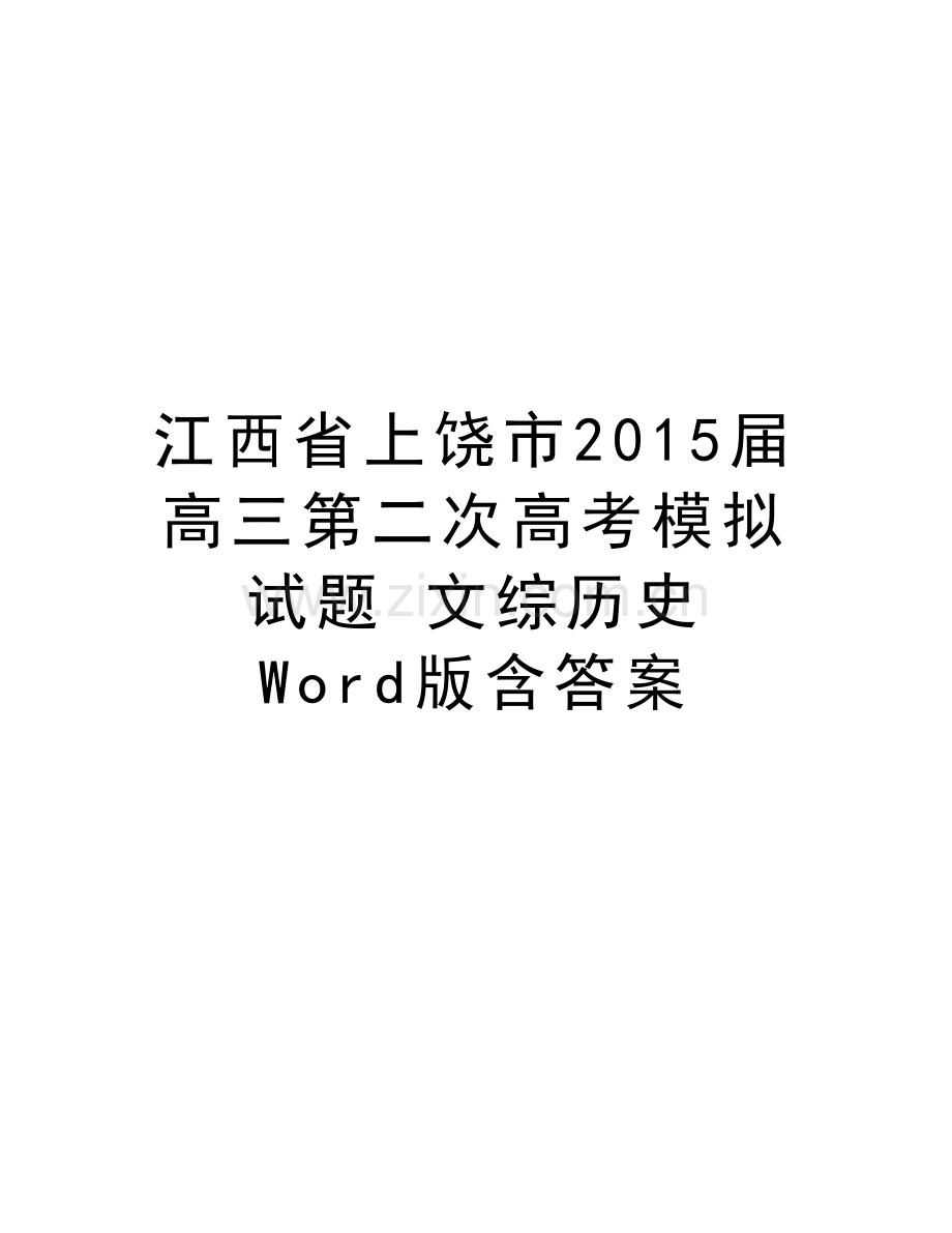 江西省上饶市届高三第二次高考模拟试题-文综历史-word版含答案上课讲义.doc_第1页