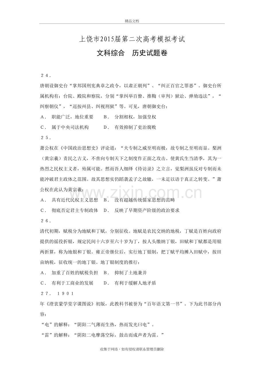 江西省上饶市届高三第二次高考模拟试题-文综历史-word版含答案上课讲义.doc_第2页