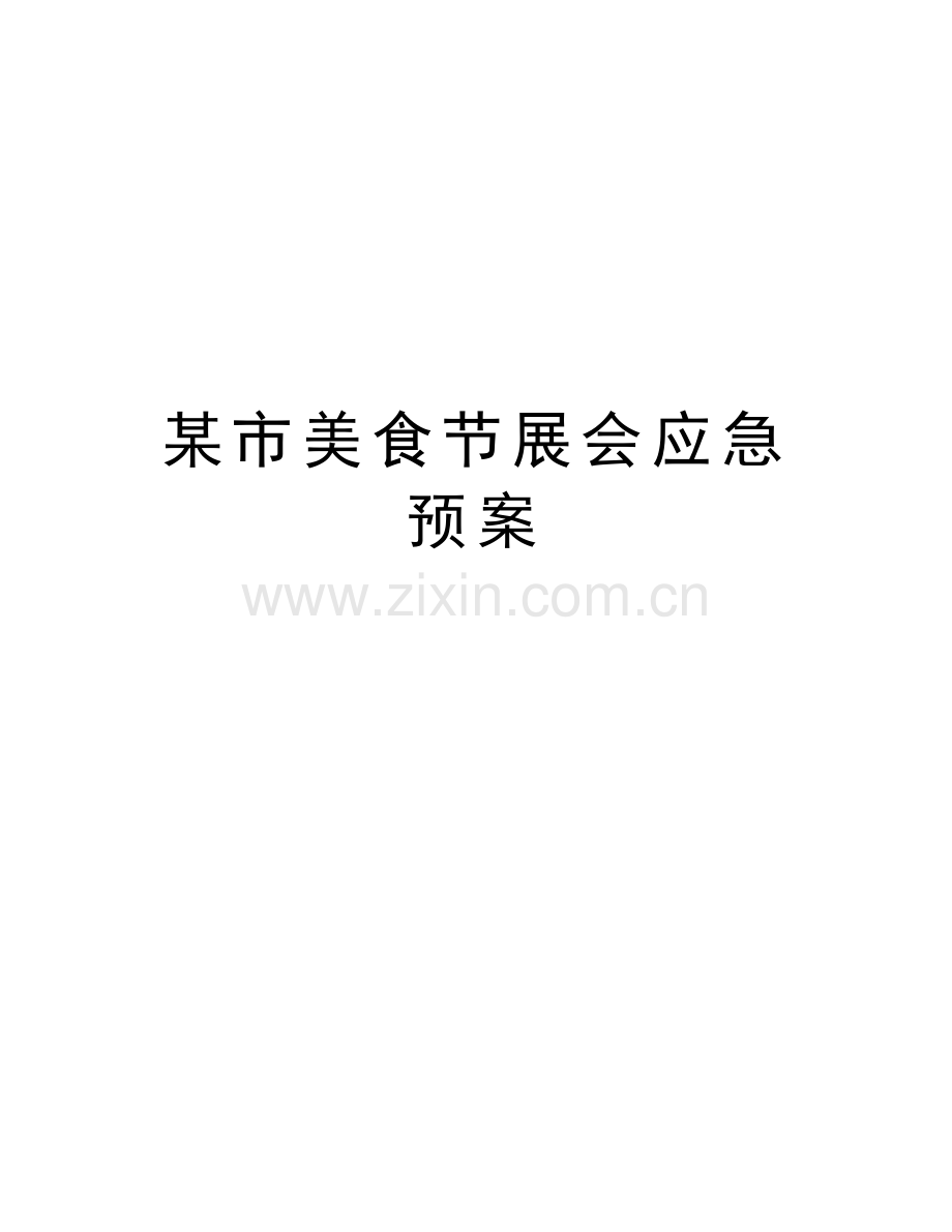 某市美食节展会应急预案复习过程.doc_第1页