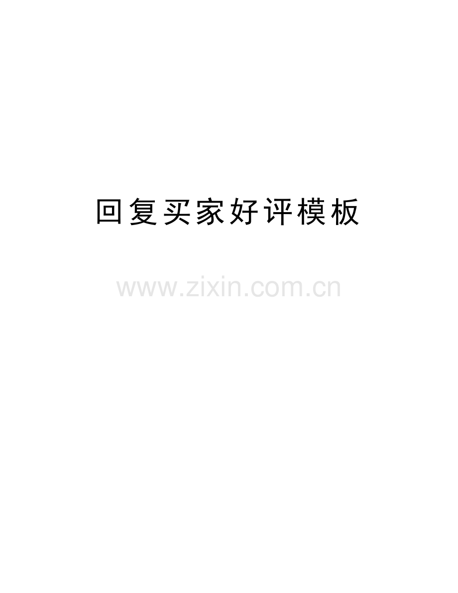 回复买家好评模板教学提纲.doc_第1页