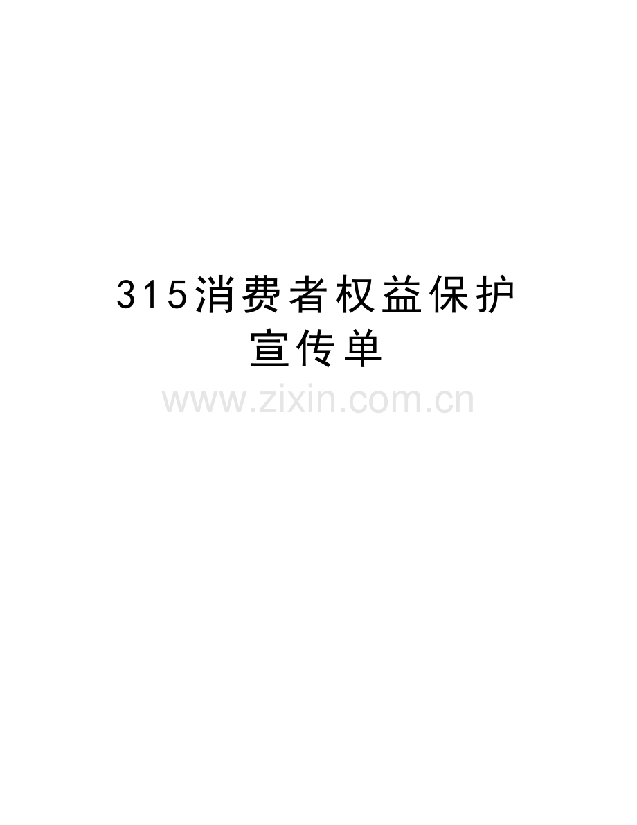 315消费者权益保护宣传单教学内容.doc_第1页