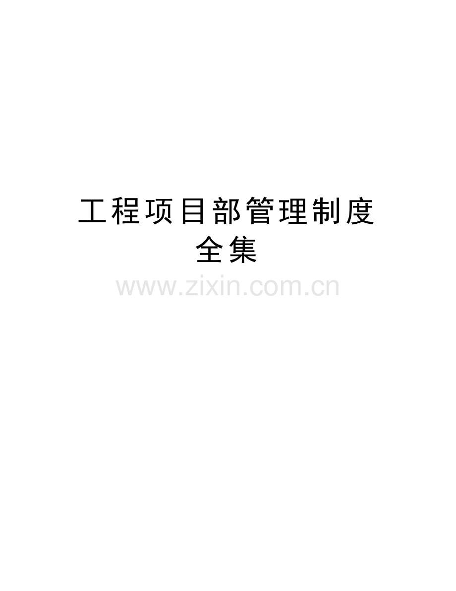 工程项目部管理制度全集备课讲稿.doc_第1页