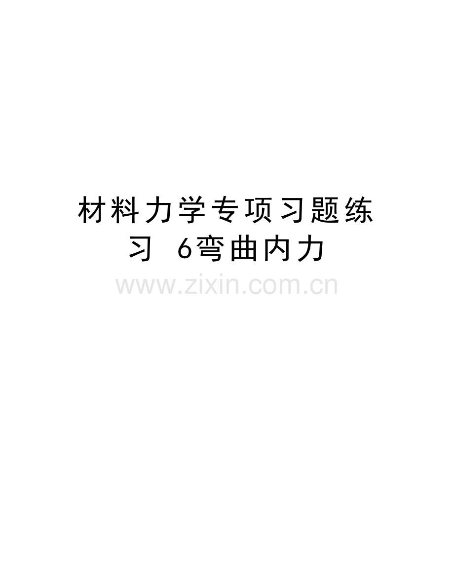材料力学专项习题练习-6弯曲内力教学内容.doc_第1页