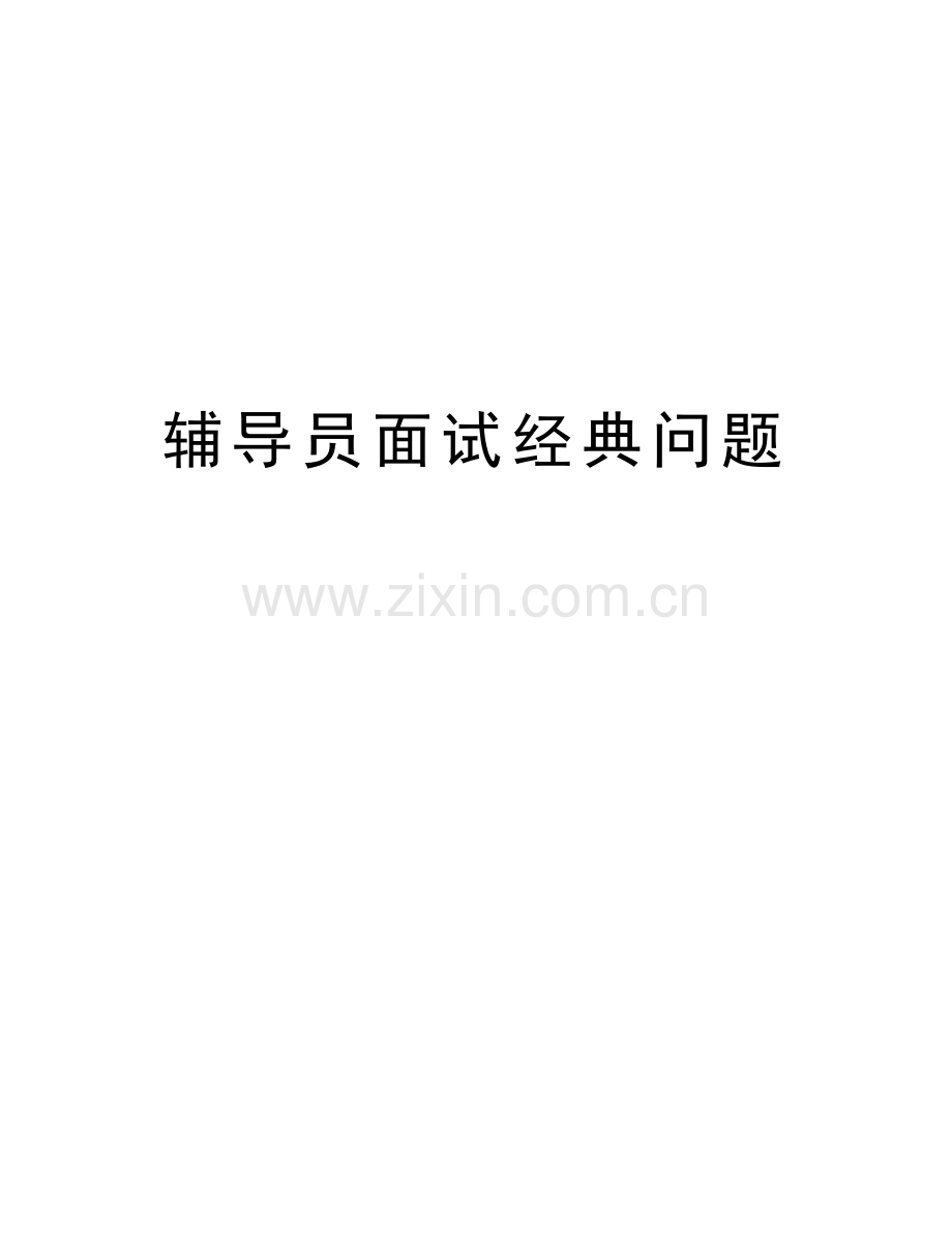 辅导员面试经典问题知识讲解.doc_第1页
