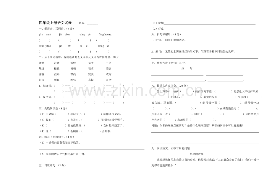 湘教版四年级上册语文期末测试题培训资料.doc_第1页