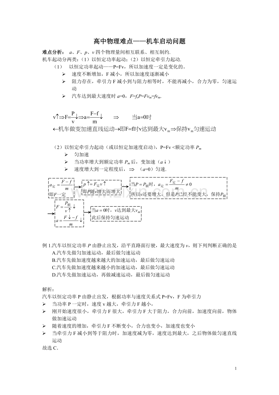 高中物理难点-机车启动问题word版本.doc_第1页
