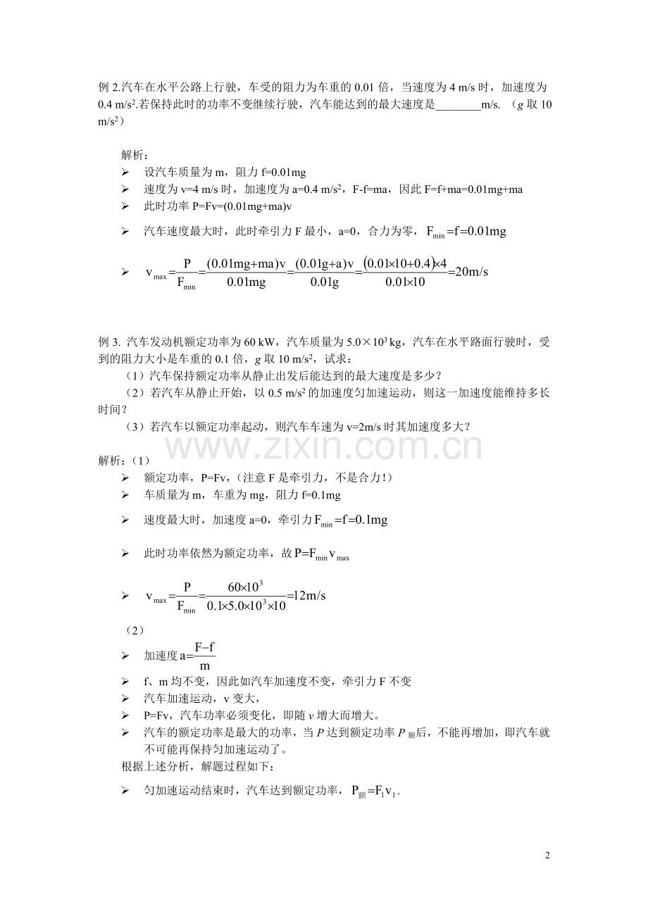 高中物理难点-机车启动问题word版本.doc_第2页