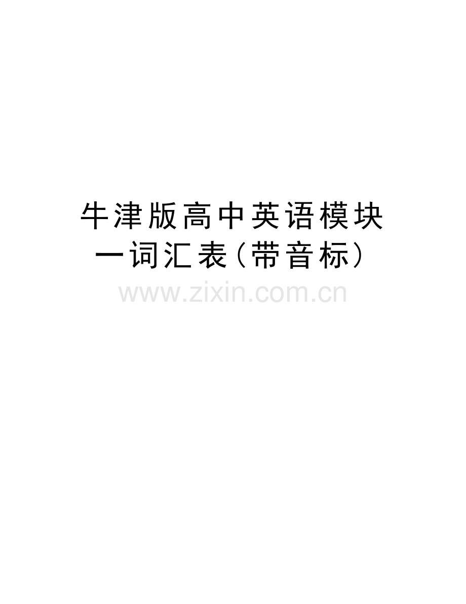 牛津版高中英语模块一词汇表(带音标)word版本.doc_第1页