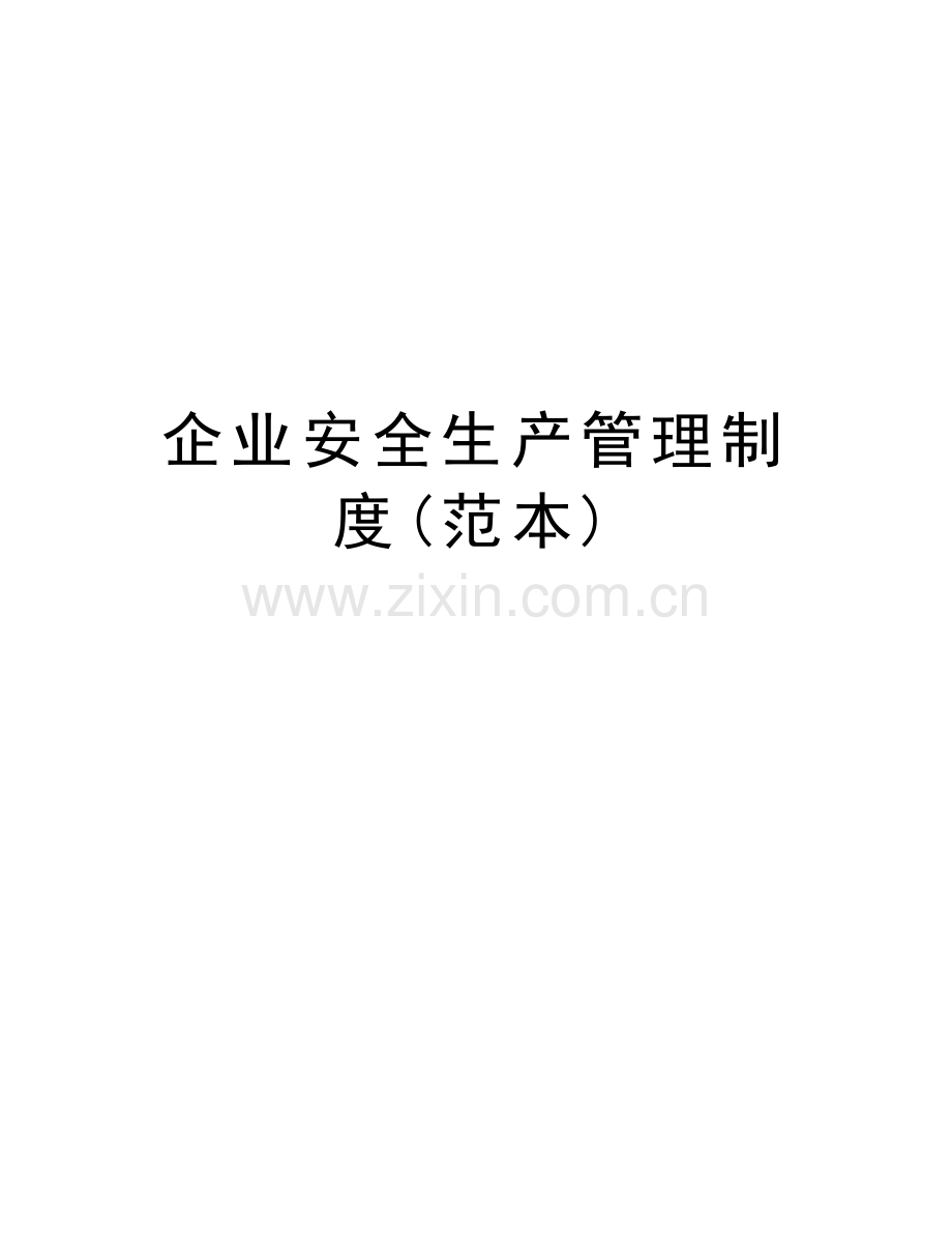 企业安全生产管理制度(范本)演示教学.doc_第1页