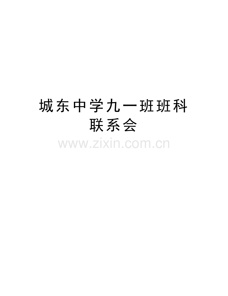 城东中学九一班班科联系会复习过程.doc_第1页