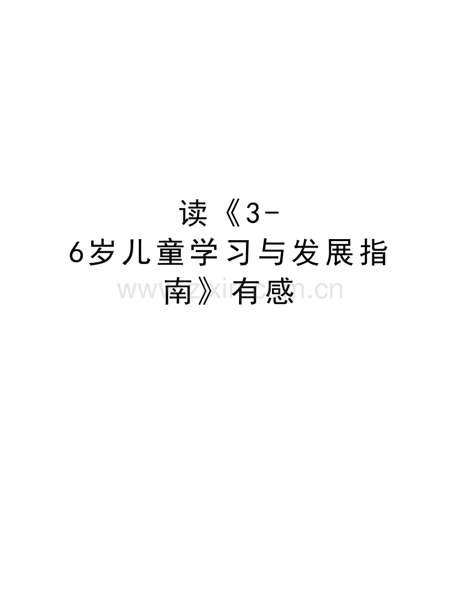 读《3-6岁儿童学习与发展指南》有感教学提纲.doc_第1页
