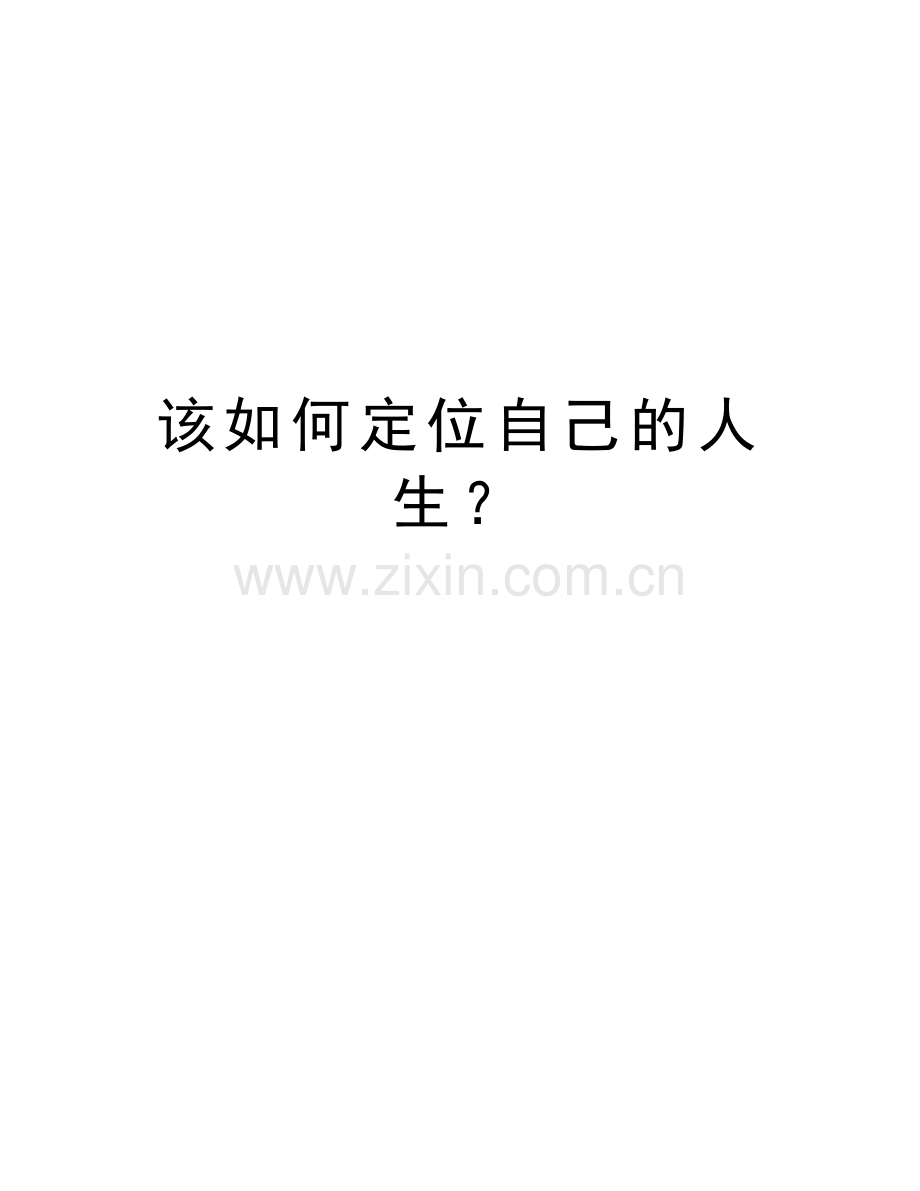 该如何定位自己的人生？教学文稿.doc_第1页