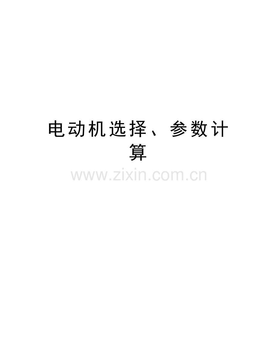 电动机选择、参数计算培训资料.doc_第1页
