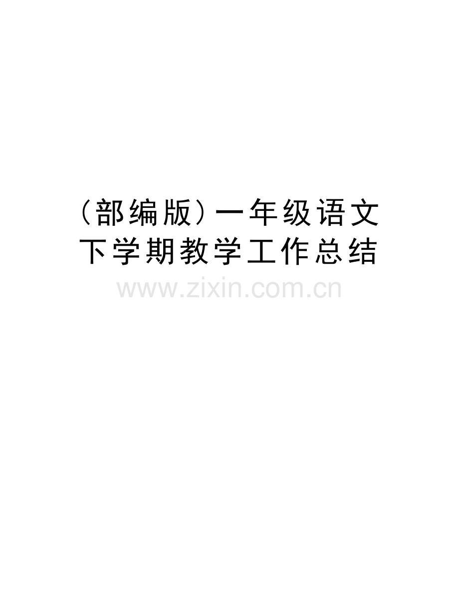 (部编版)一年级语文下学期教学工作总结教学文稿.doc_第1页