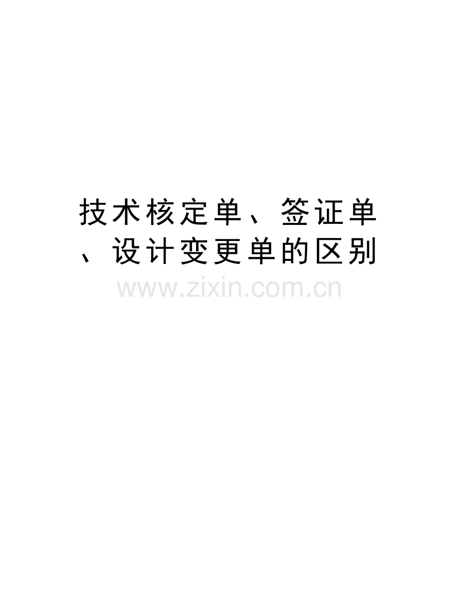 技术核定单、签证单、设计变更单的区别教案资料.doc_第1页