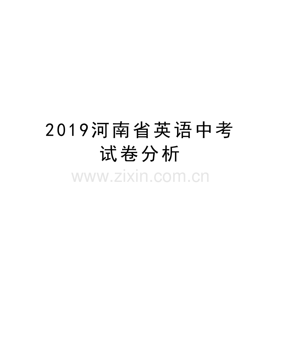 2019河南省英语中考试卷分析复习进程.doc_第1页