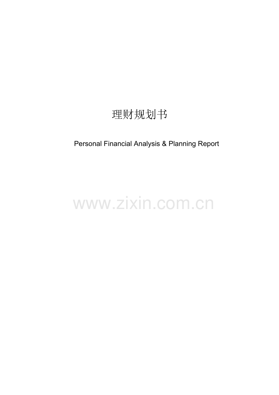 理财策划方案说课材料.docx_第2页