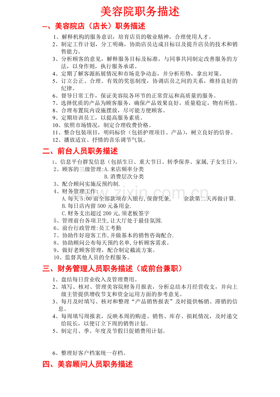 美容院职务描述资料讲解.doc_第1页