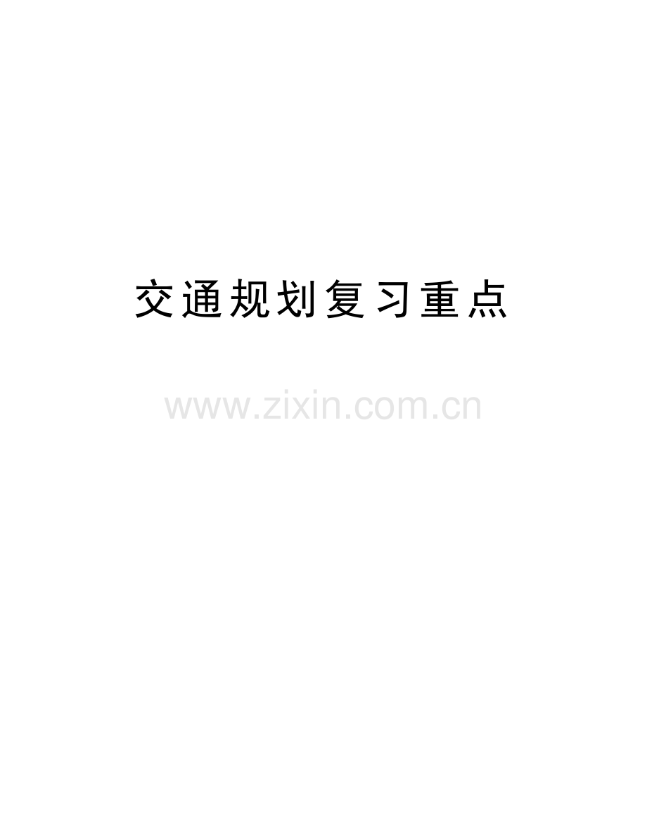 交通规划复习重点教程文件.doc_第1页