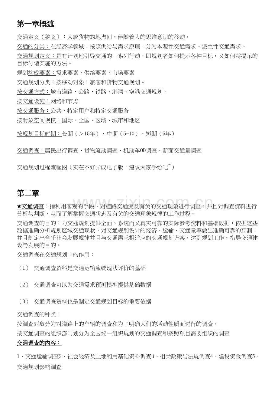 交通规划复习重点教程文件.doc_第2页
