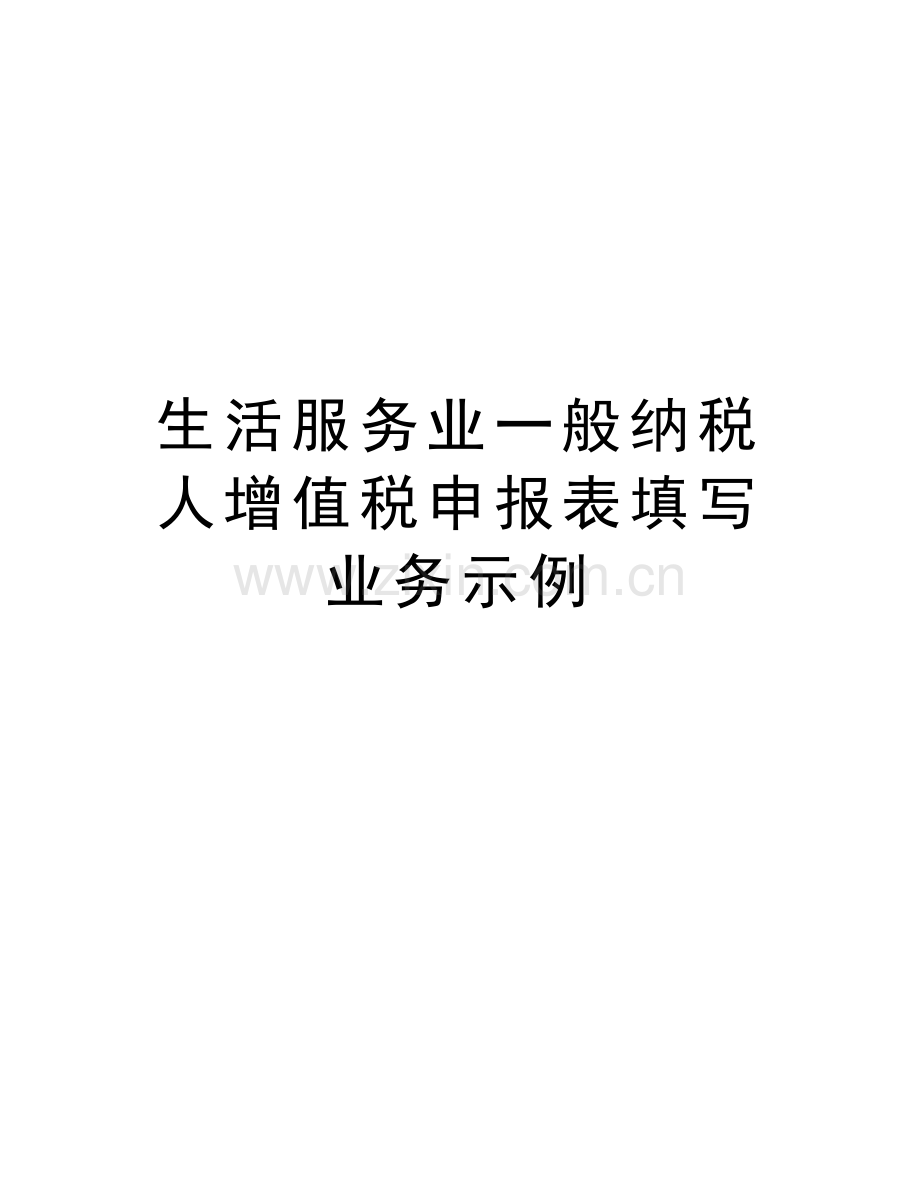 生活服务业一般纳税人增值税申报表填写业务示例资料.doc_第1页