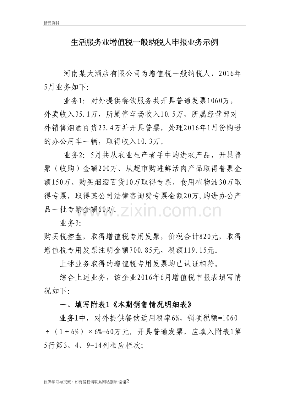 生活服务业一般纳税人增值税申报表填写业务示例资料.doc_第2页