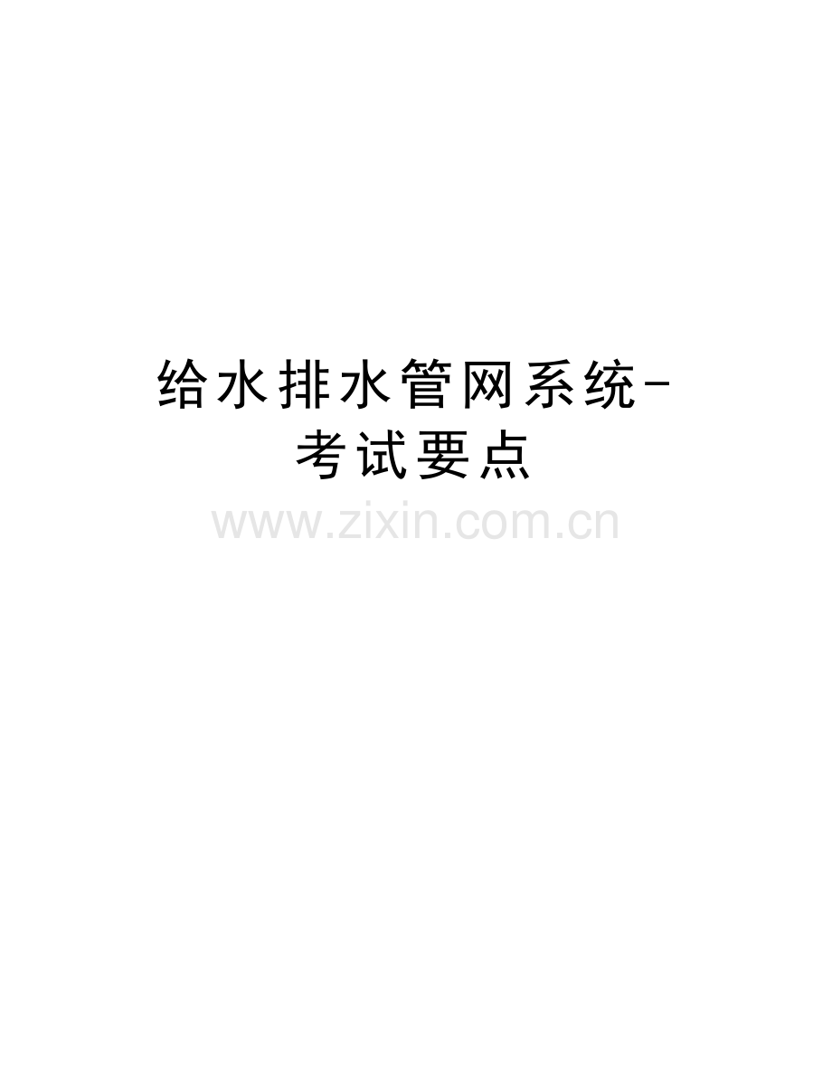 给水排水管网系统-考试要点教学提纲.doc_第1页