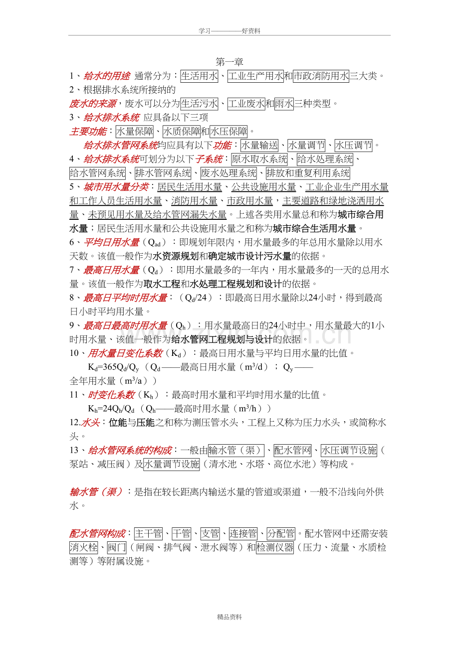 给水排水管网系统-考试要点教学提纲.doc_第2页