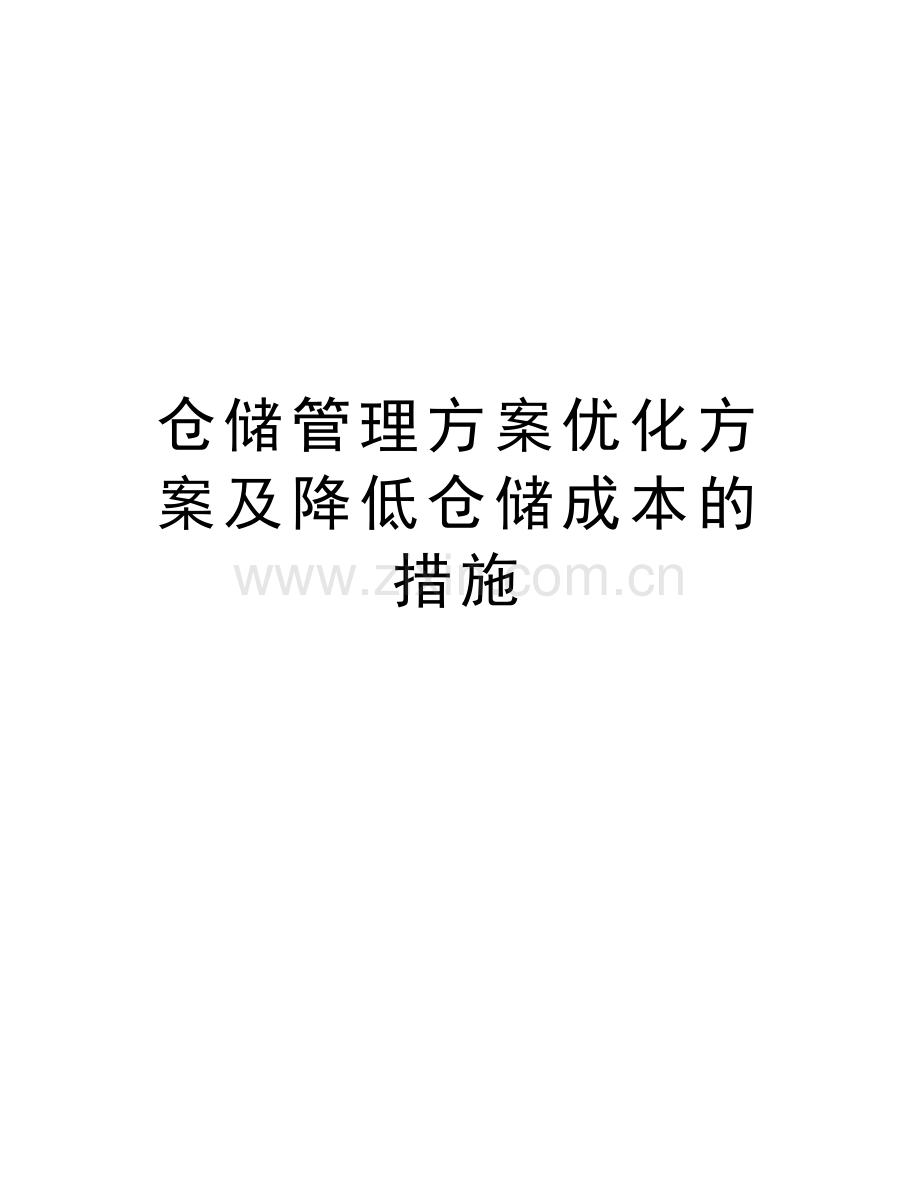 仓储管理方案优化方案及降低仓储成本的措施复习过程.doc_第1页