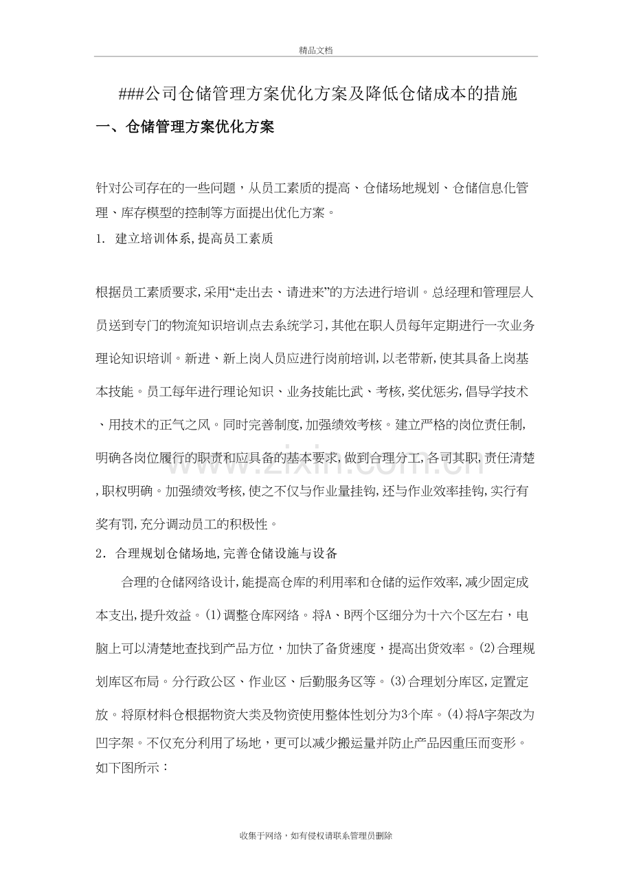 仓储管理方案优化方案及降低仓储成本的措施复习过程.doc_第2页