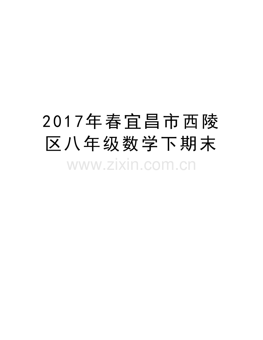 春宜昌市西陵区八年级数学下期末说课材料.doc_第1页
