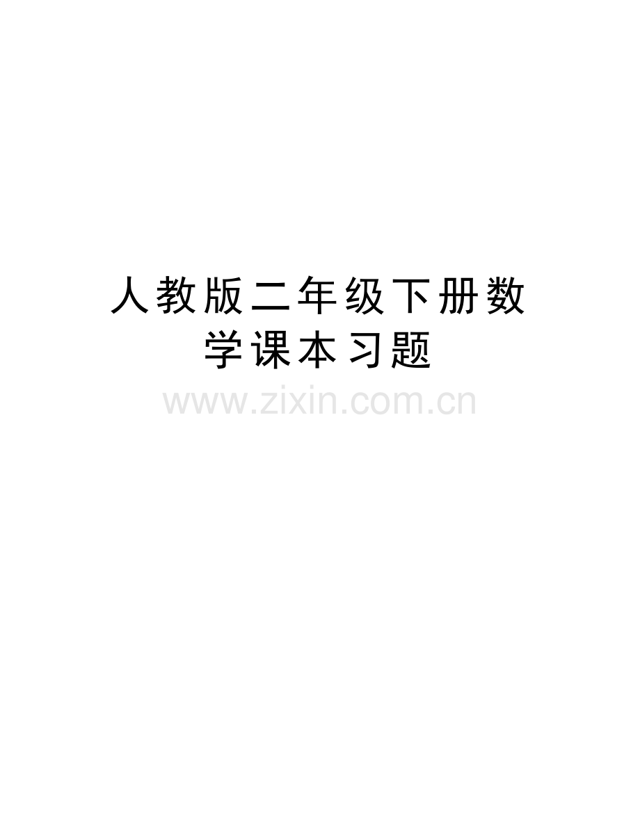 人教版二年级下册数学课本习题资料讲解.doc_第1页