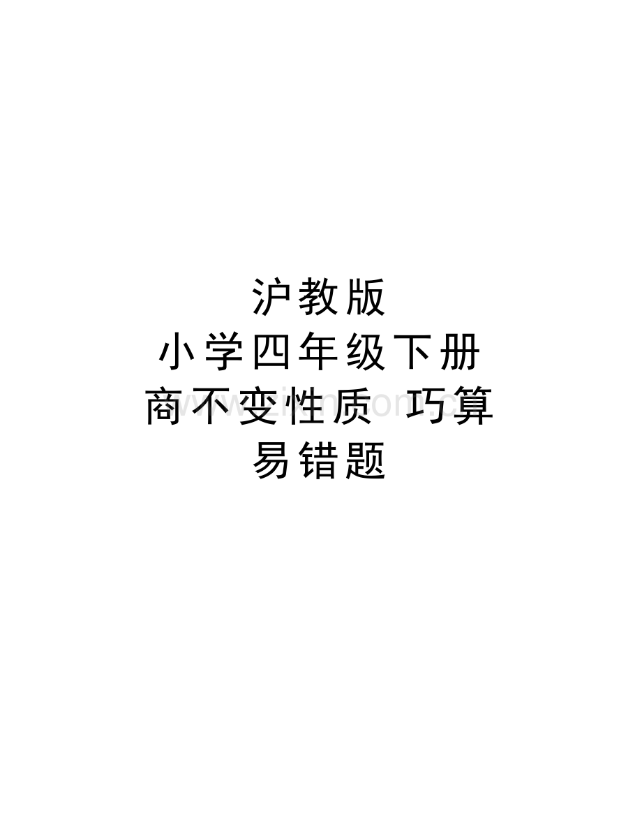 沪教版-小学四年级下册-商不变性质-巧算-易错题知识讲解.doc_第1页