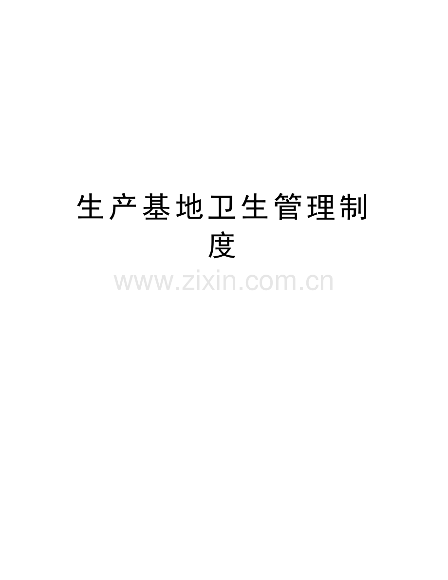 生产基地卫生管理制度演示教学.doc_第1页