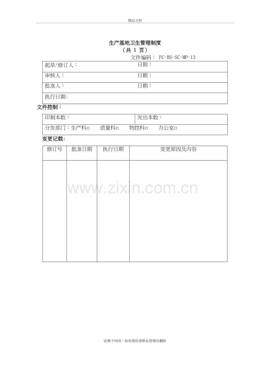 生产基地卫生管理制度演示教学.doc_第2页