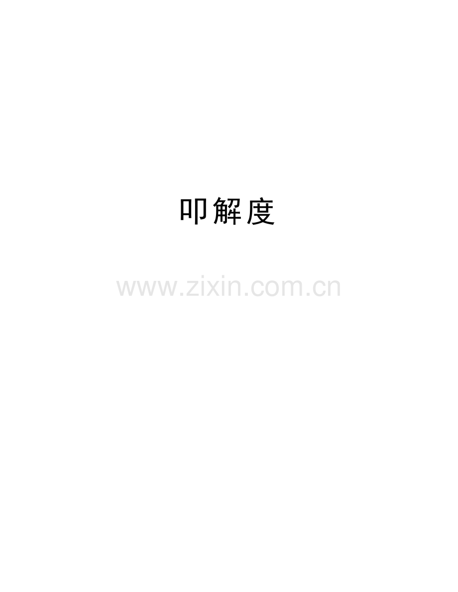 叩解度讲解学习.doc_第1页