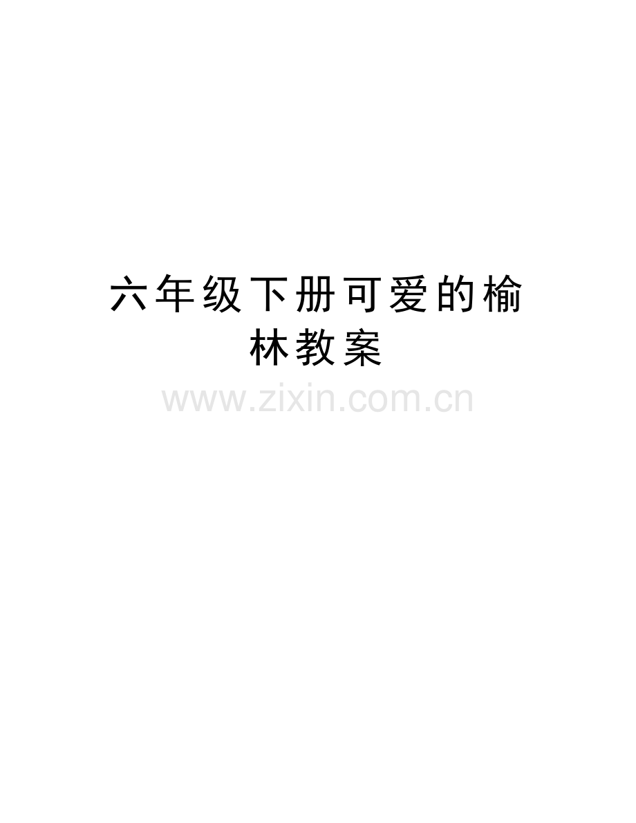 六年级下册可爱的榆林教案教案资料.docx_第1页