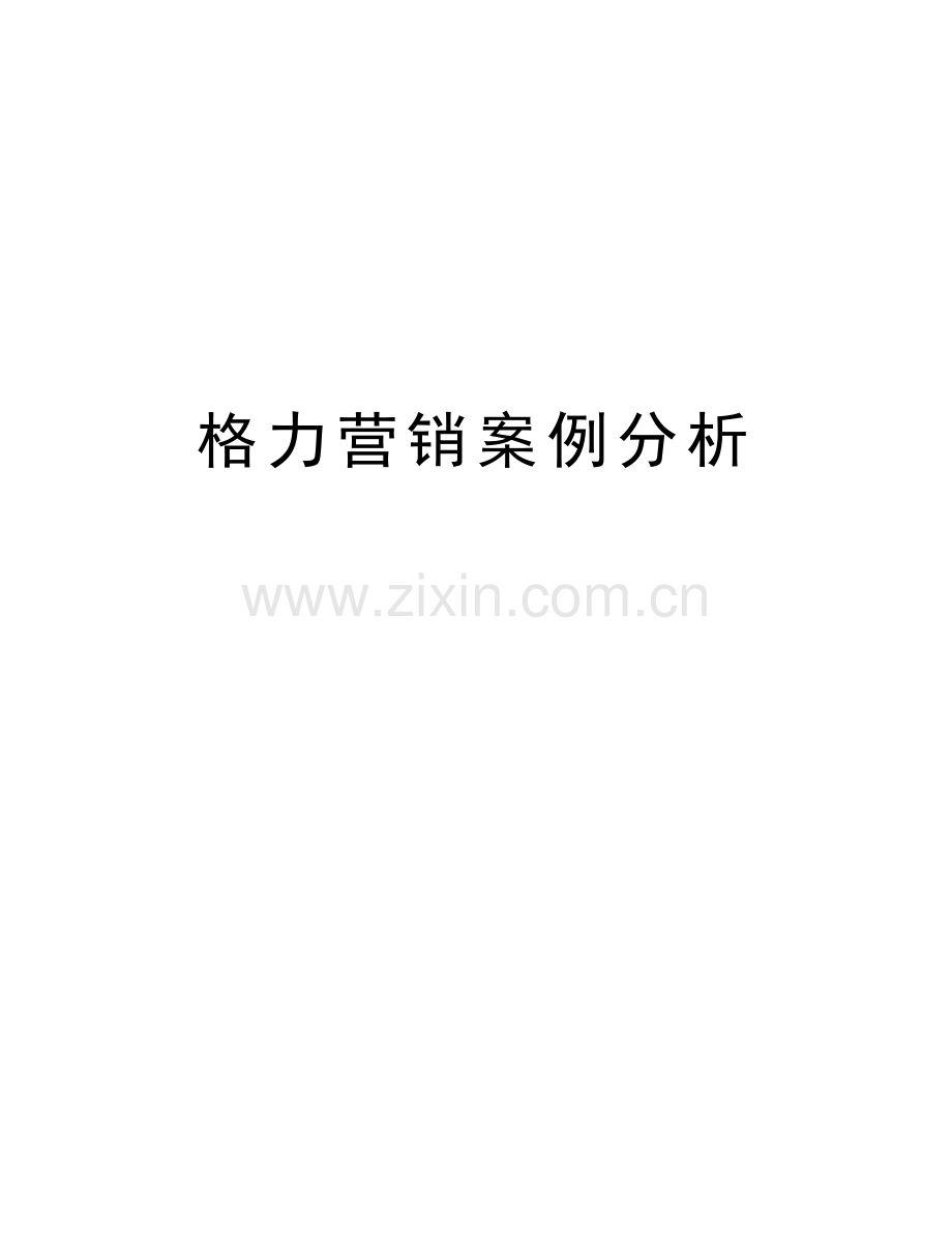 格力营销案例分析复习课程.doc_第1页