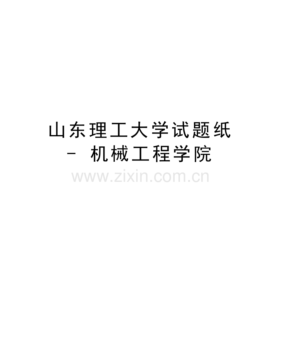 山东理工大学试题纸---机械工程学院复习课程.doc_第1页