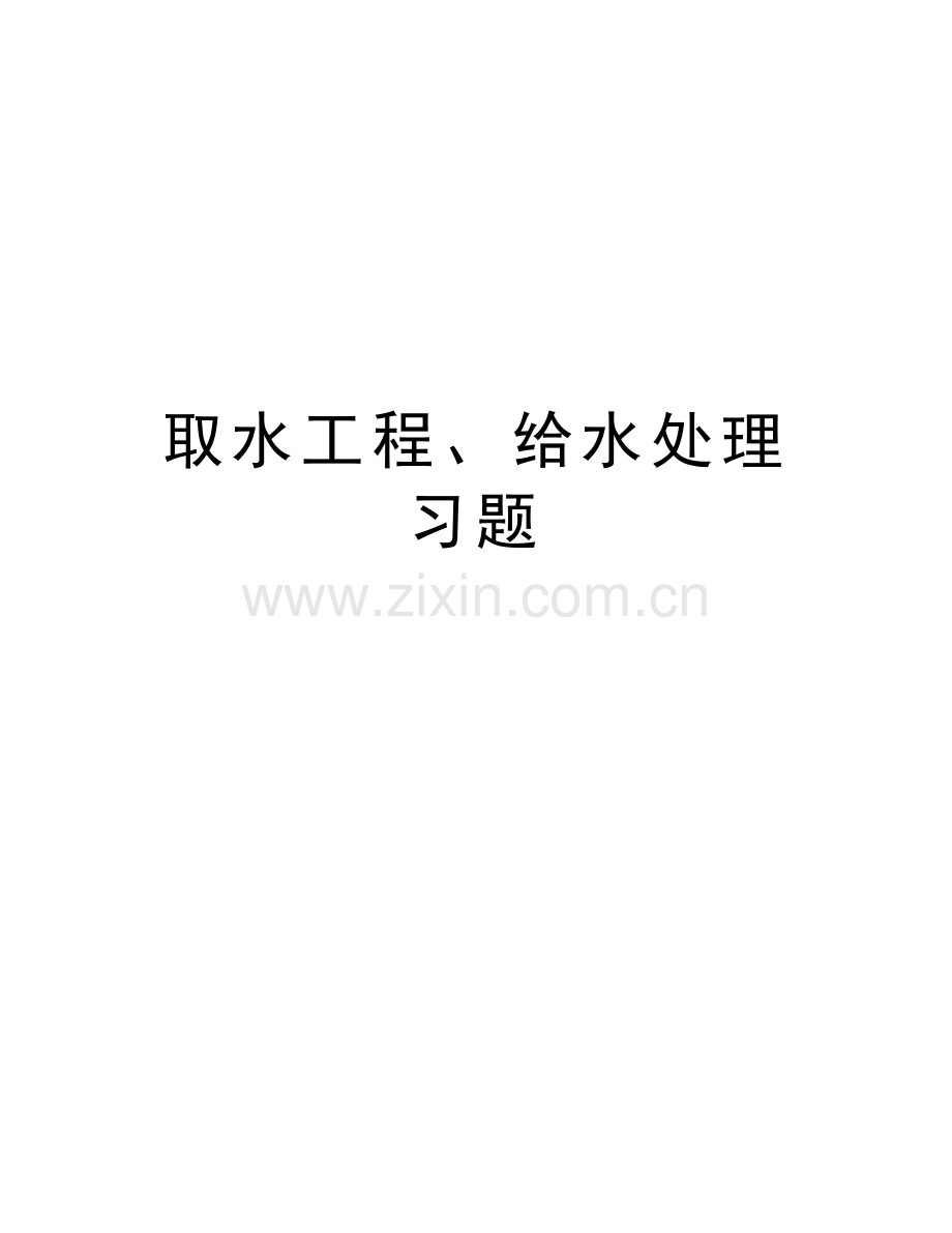 取水工程、给水处理习题复习进程.doc_第1页