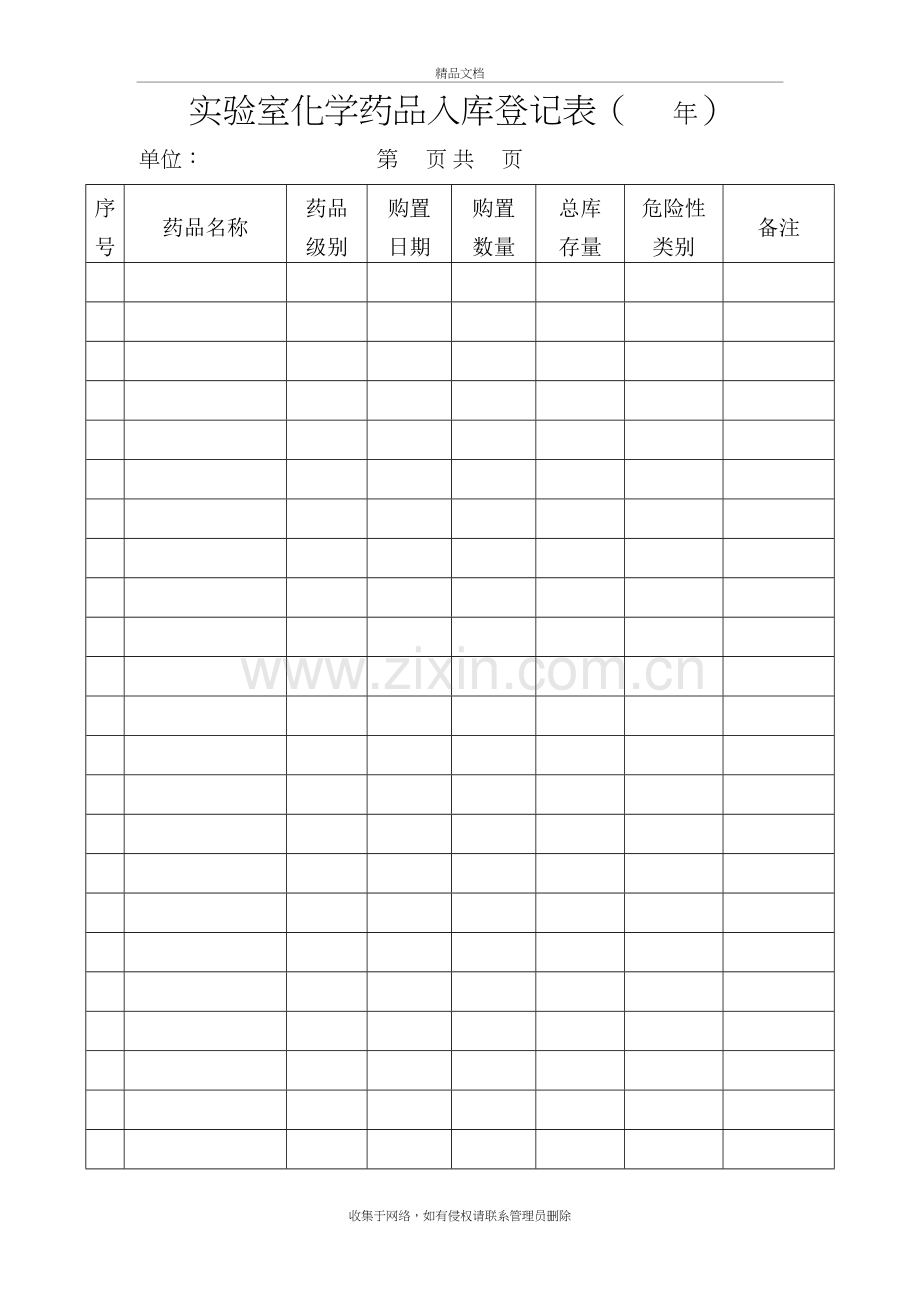 实验室化学试剂入库登记表培训资料.doc_第2页