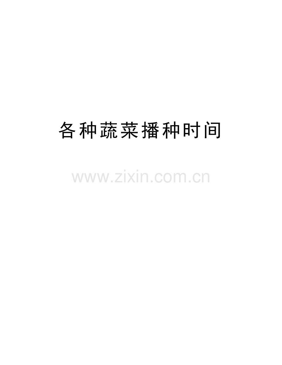 各种蔬菜播种时间讲课讲稿.doc_第1页