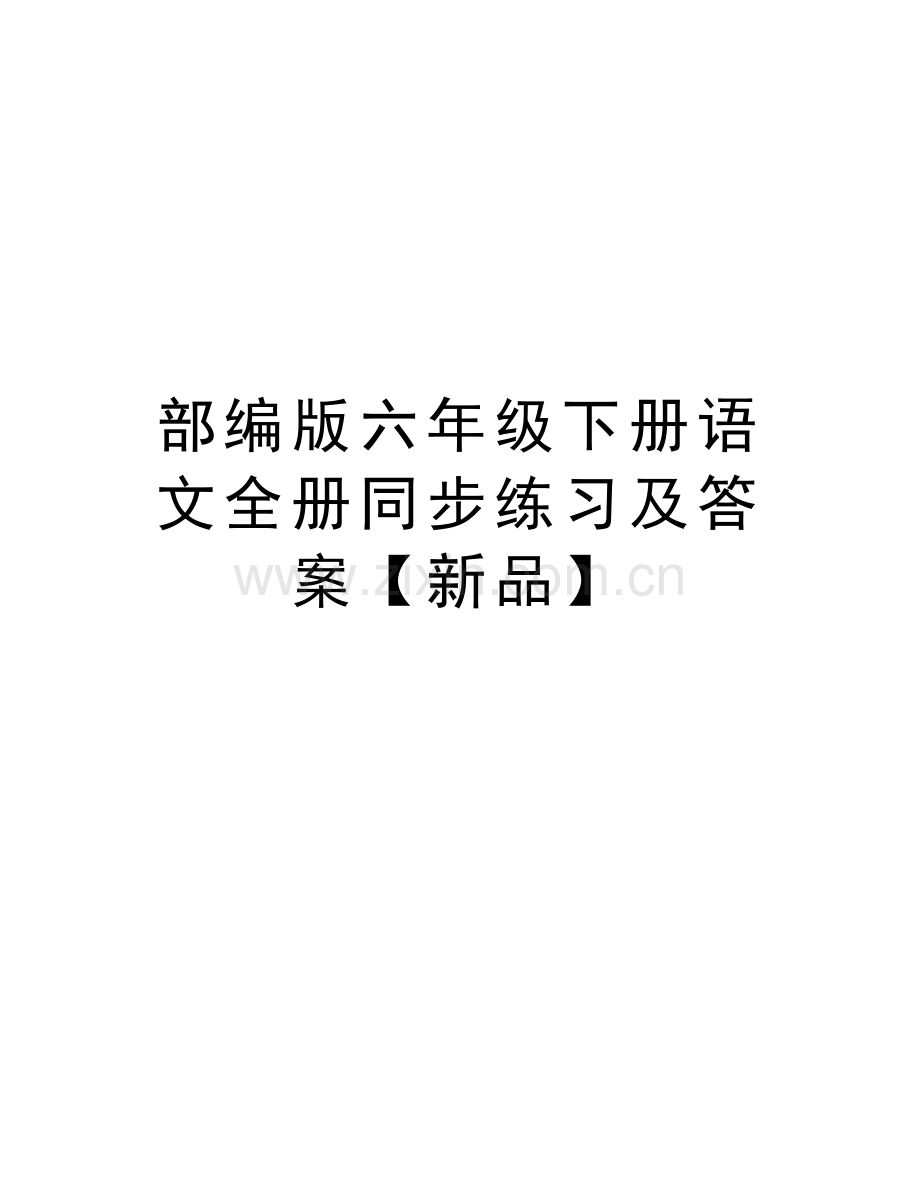 部编版六年级下册语文全册同步练习及答案【新品】学习资料.docx_第1页