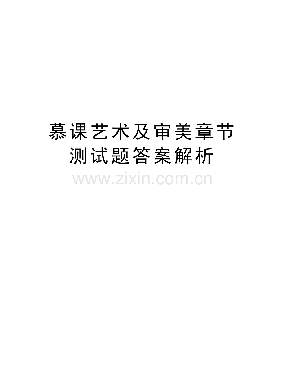 慕课艺术及审美章节测试题答案解析资料讲解.doc_第1页