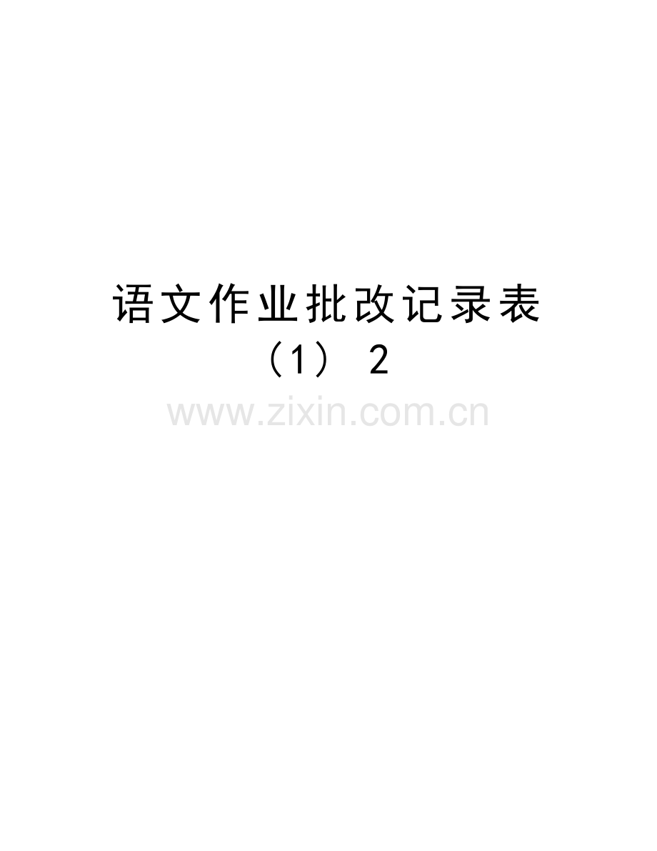 语文作业批改记录表-(1)-2教学内容.doc_第1页