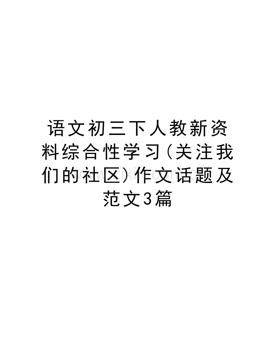 语文初三下人教新资料综合性学习(关注我们的社区)作文话题及范文3篇讲解学习.doc_第1页