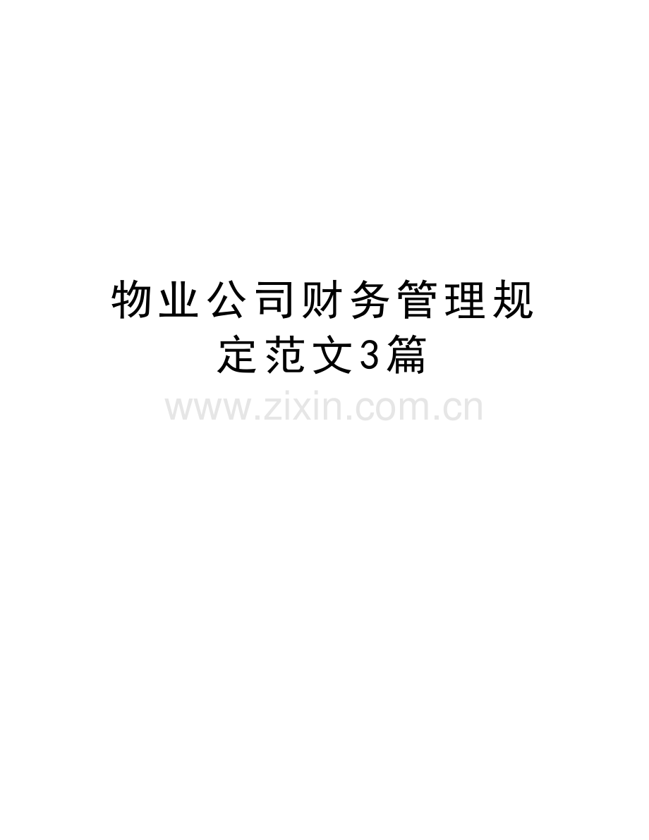 物业公司财务管理规定范文3篇教学教材.doc_第1页